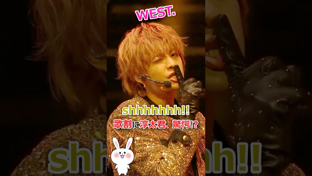 shhhhhhh!!の歌割に淳太君驚愕！#WEST #中間淳太 #藤井流星 #shhhhhhh