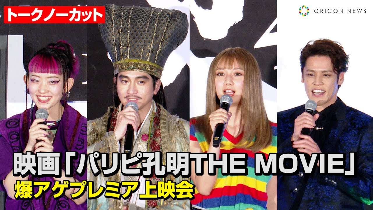 【パリピ孔明】向井理&上白石萌歌&詩羽が劇中衣装で登場！宮野真守MCでファン必見の撮影裏話を掘り下げる　映画『パリピ孔明THE MOVIE』爆アゲプレミア上映会