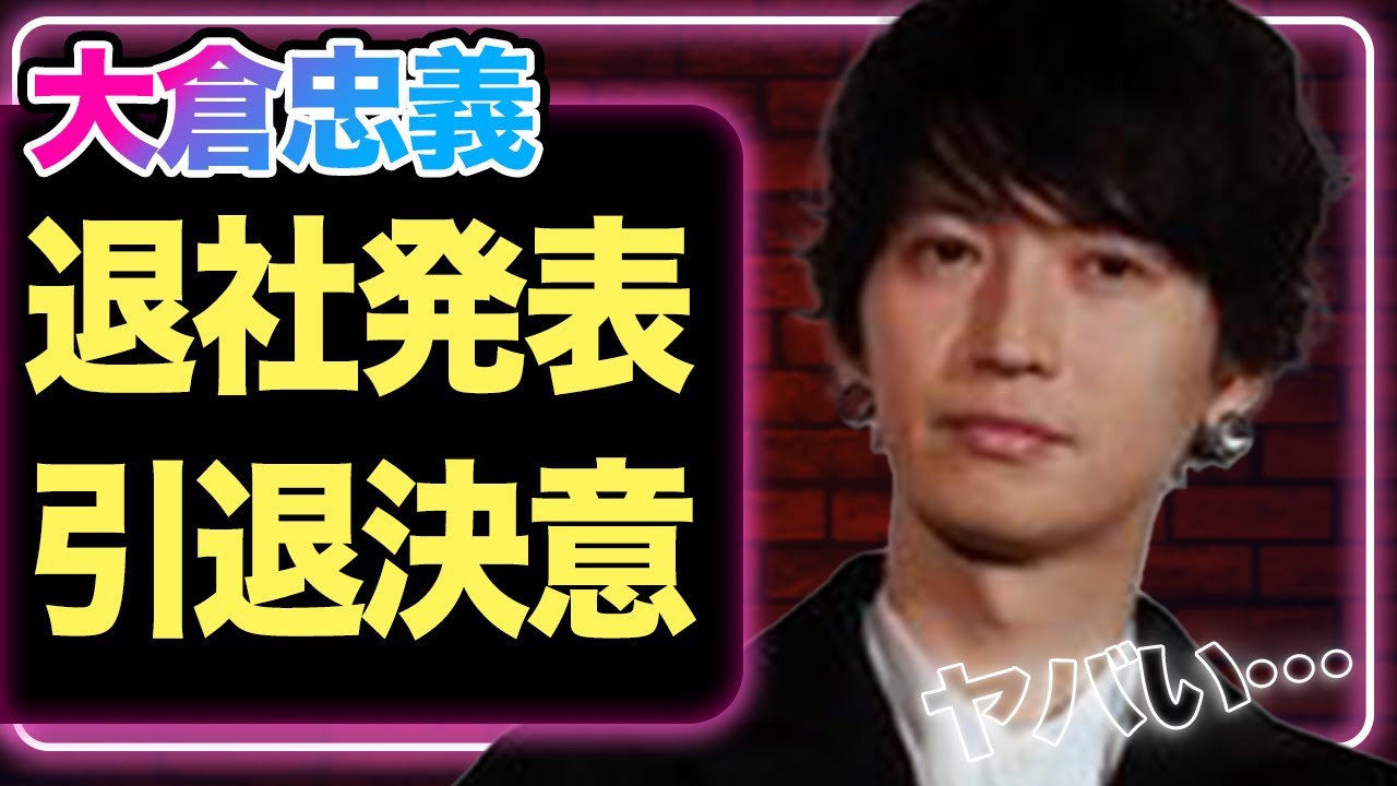 大倉忠義がSTARTO社を退社、芸能界引退を決意の真相に驚愕！グループ活動継続困難か…【SUPER EIGHT】【芸能】