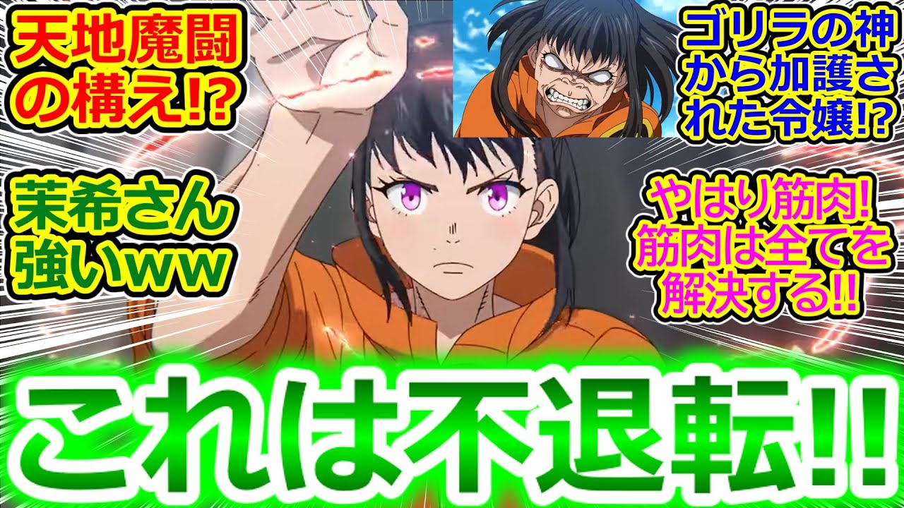 【炎炎ノ消防隊 参ノ章 第1話 反応集】茉希さんマジゴリラｗ 相変わらず戦闘作画凄いしSE気持ちいいしさすがにストーリーうろ覚えだけど神アニメだ!!【実況/感想まとめ】