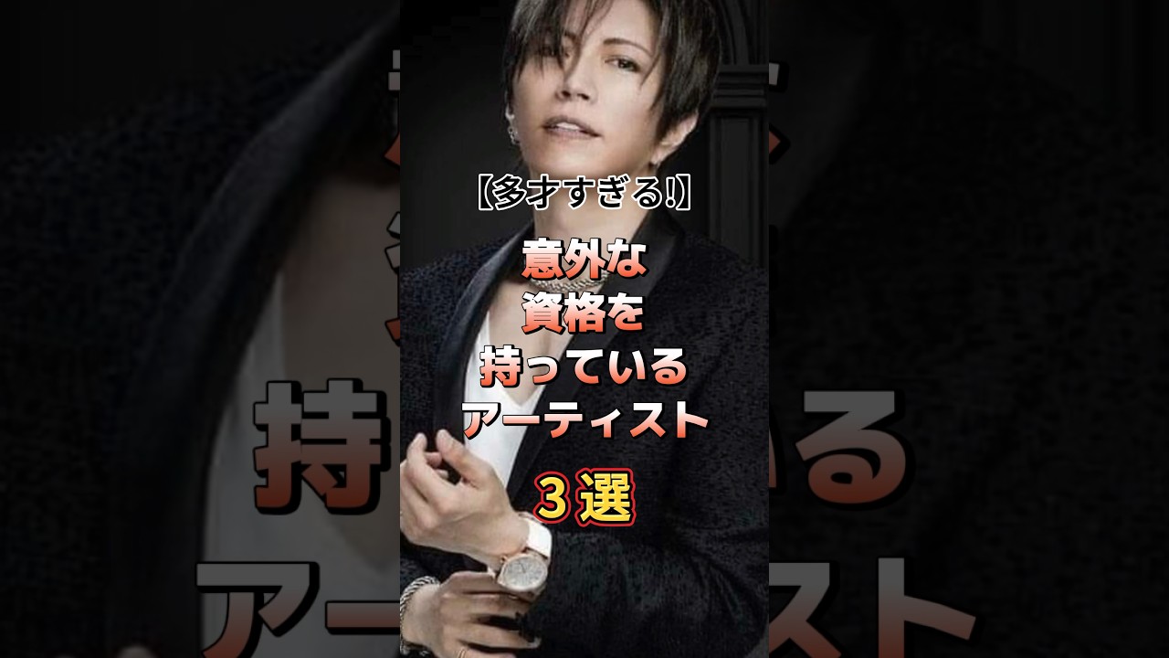 意外な資格を持っているアーティスト3選　#音楽 #アーティスト #バンド #雑学 #渋谷龍太 #superbeaver #大塚愛 #gackt #ガクト