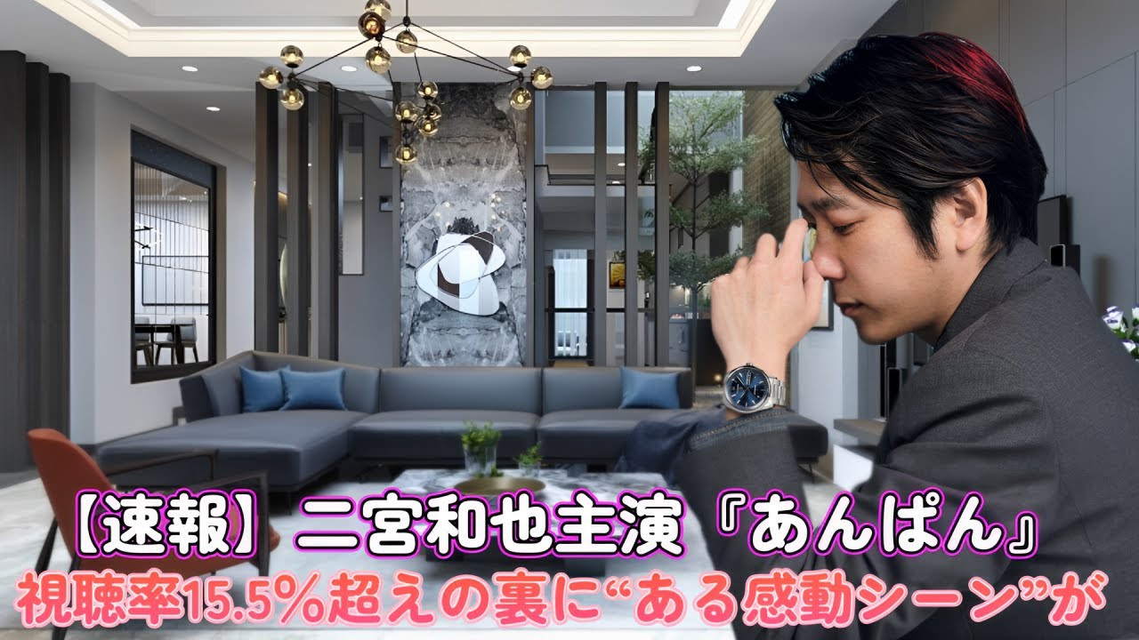 【速報】二宮和也主演『あんぱん』視聴率15.5％超えの裏に“ある感動シーン”が！？