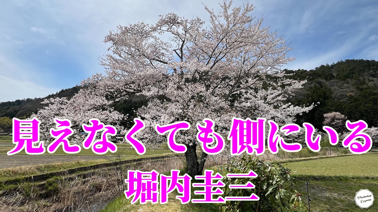 【片思い世界】『見えなくても側にいる』堀内圭三