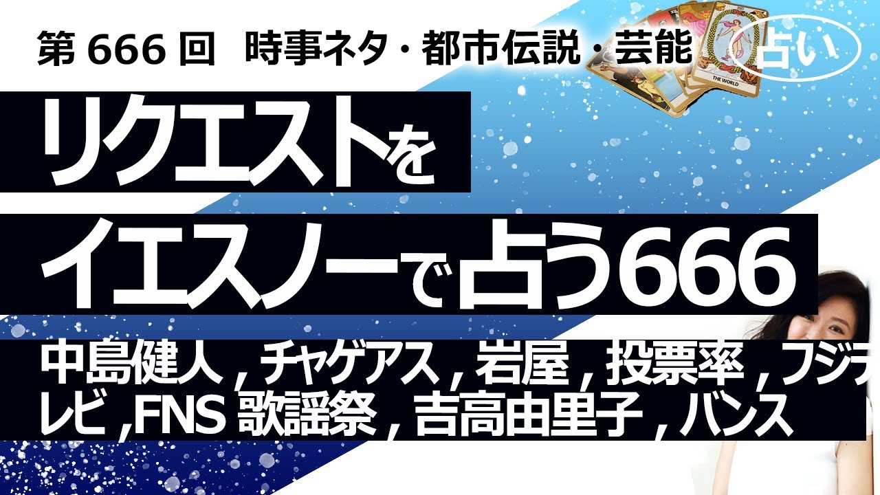 【666回目】イエスノーでリクエスト占い…中島健人,チャゲアス,岩屋外相,投票率,フジテレビ,FNS歌謡祭,吉高由里子,バンス【占い】（2025/4/2撮影）