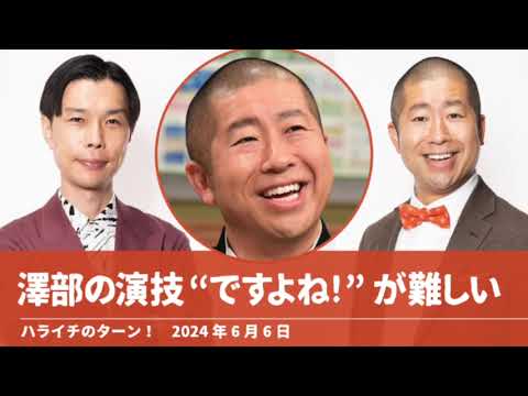 澤部の演技“ですよね!” が難しい【ハライチのターン！澤部トーク】2024年6月6日
