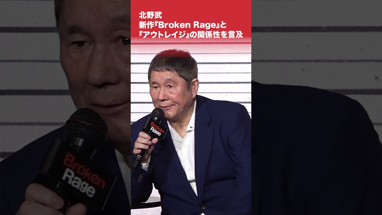 北野武、新作『Broken Rage』と『アウトレイジ』の関係性を言及 #shorts
