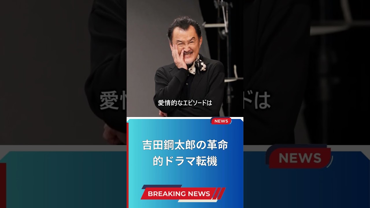 吉田鋼太郎の革命的ドラマ転機