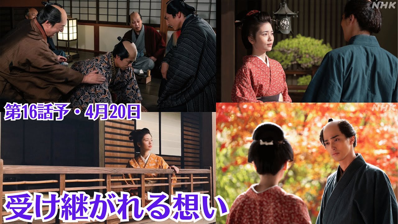 大河ドラマ「べらぼう」第16話予・4月20日放送・さらば源内、見立は蓬莱・江戸城に広がる疑惑・“不吉の家”での暮らし・悲劇の幕開け――血のついた刀と消えた記憶・受け継がれる想い