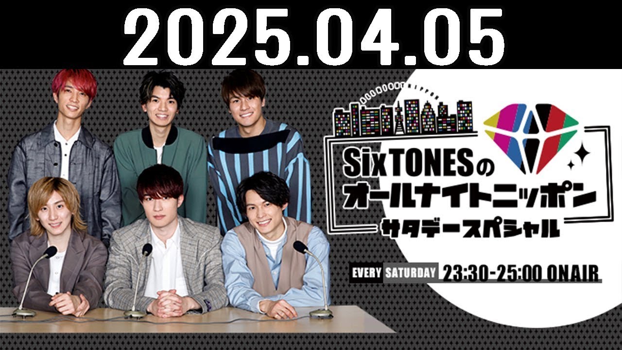 SixTONESのオールナイトニッポンサタデースペシャル 2025.04.05