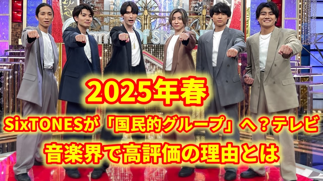 SixTONESが冠番組で快進撃！高評価の理由＆メンバー別の人気の秘密【完全まとめ】