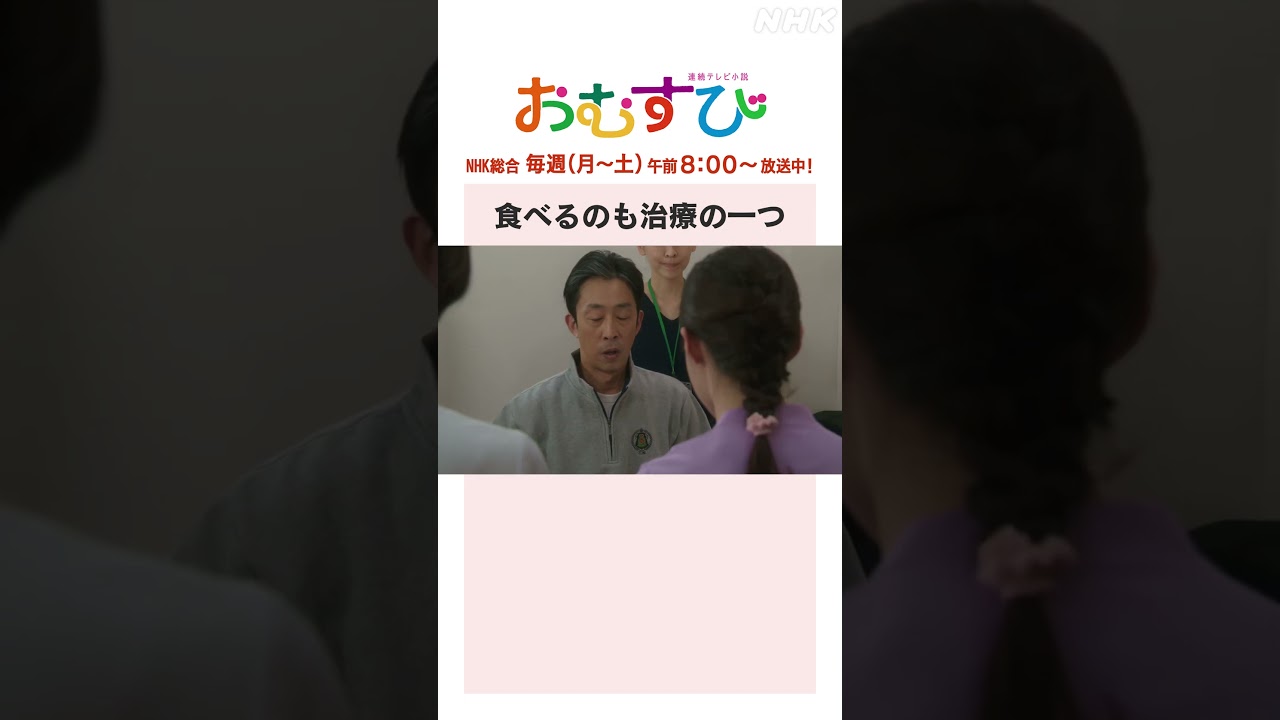 【#橋本環奈】#麻生久美子 #北村有起哉 食べるのも治療の一つ NHK総合 毎週(月～土)午前8:00～ | #朝ドラおむすび | NHK | #shorts