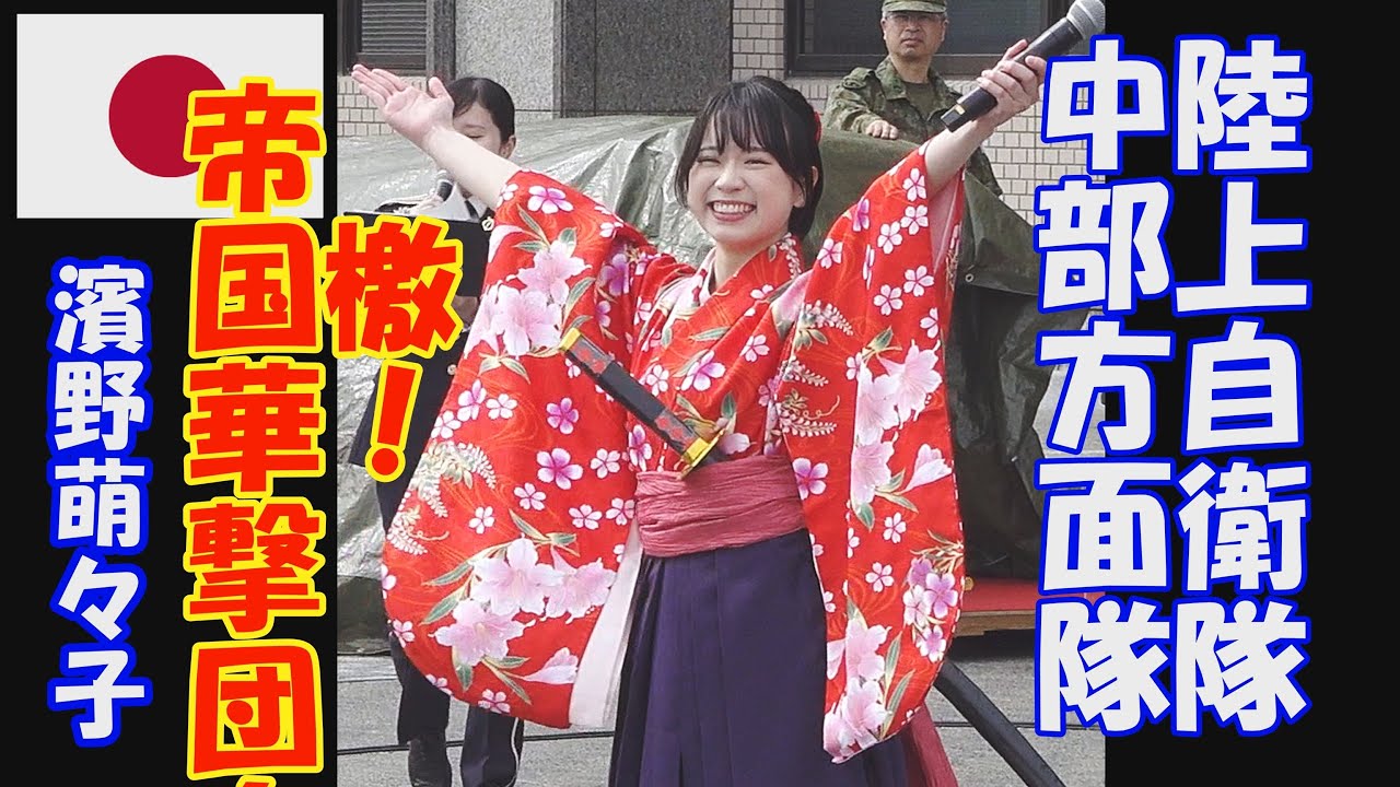 「激! 帝国華撃団」　 濱野萌々子　親衛隊指揮 ：２等陸尉  高橋 克典　陸上自衛隊　中部方面音楽隊 　伊丹駐屯地