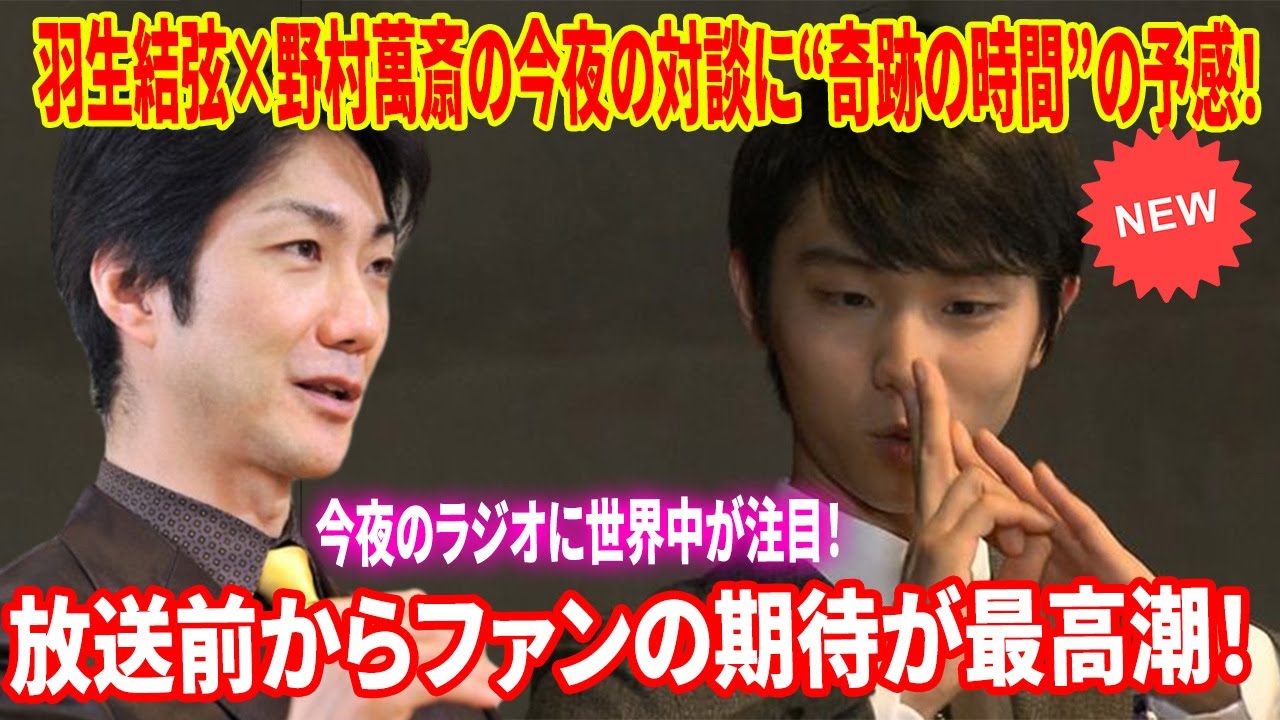💥【ファン熱狂】SNS騒然！野村萬斎×羽生結弦がNHKラジオ福袋で暴く、伝統とスケート融合の衝撃裏話と新たな挑戦｜驚愕の真相と未公開映像も続々解禁！絶対チェックせよ！