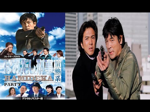 『はみだし刑事情熱系 PART7』4話~6話 👺 Hamidashi Keiji Jonetsu Kei Season 7 (2003) 👺 Eng Sub Full HD