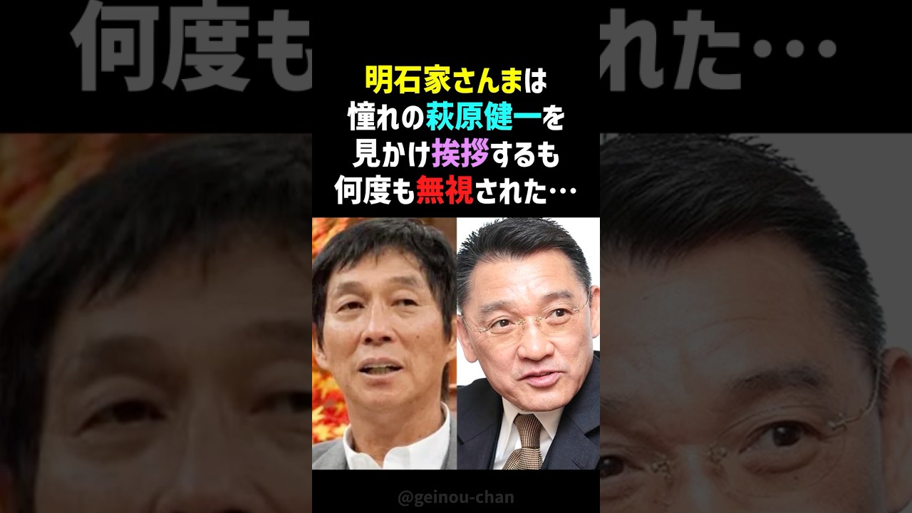 【秘話】憧れの萩原健一にガン無視された明石家さんま…数秒後の「粋すぎる一言」に感激⁉️ #明石家さんま #萩原健一 #shorts