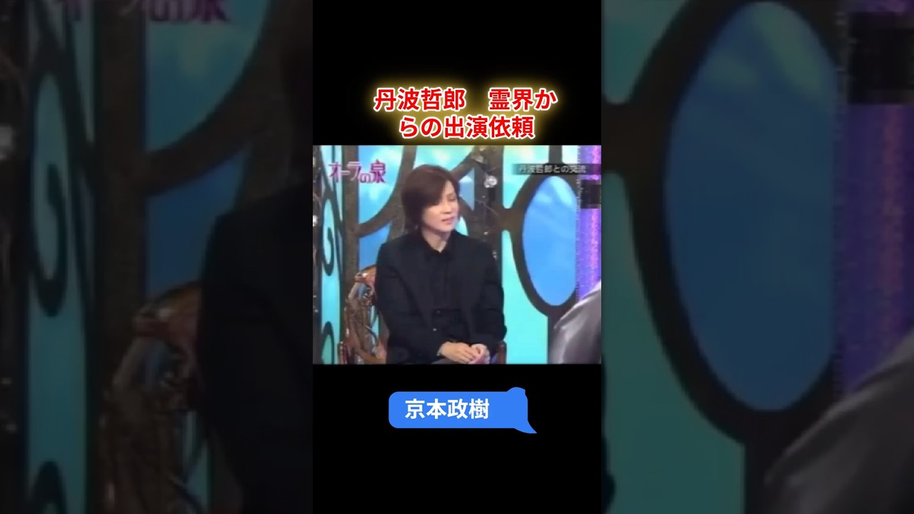 【オーラの泉】京本政樹　丹波哲郎　霊界からの出演依頼　#オーラの泉 #美輪明宏 #江原啓之 #スピリチャル #霊界 #霊感 #前世 #守護霊 #除霊