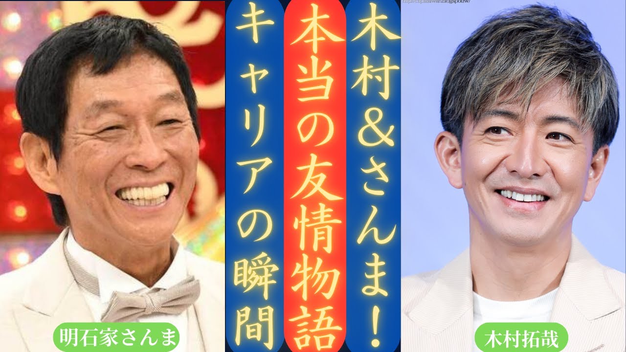 木村拓哉 日本テレビ「Golden Sixtones」で明石家さんまと特別な友情を披露 | 新しい日記