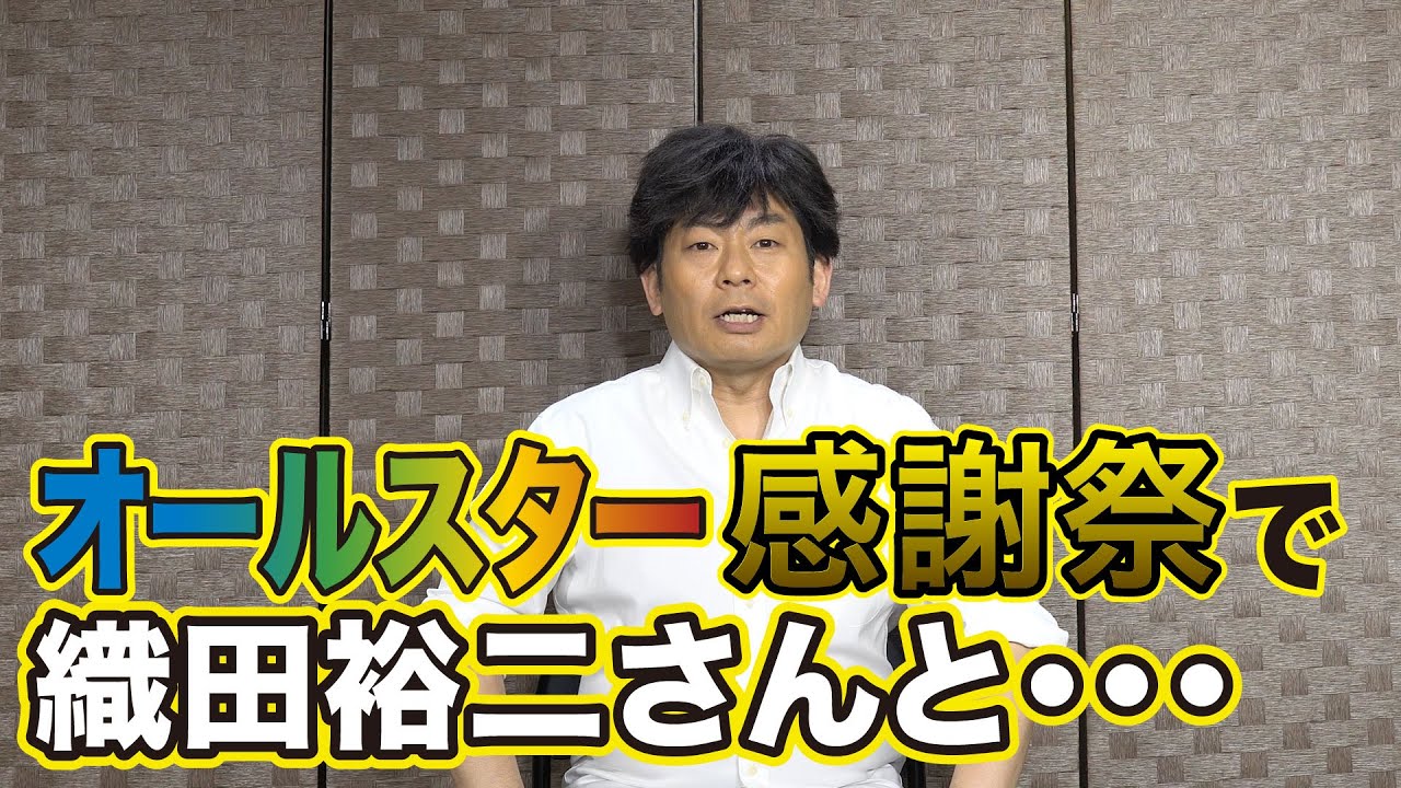 「オールスター感謝祭　25 春」で織田裕二さんと・・・