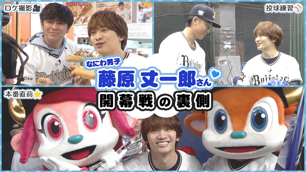 【なにわ男子】藤原丈一郎さん 開幕戦の一日に密着！