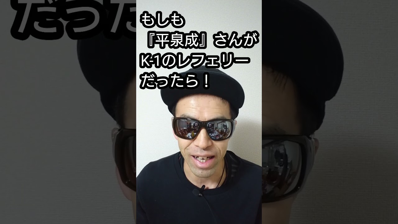 もしも『平泉成』さんが『K-1』のレフェリーだったら！#shorts #ものまね