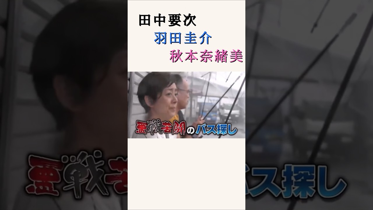 ローカル路線バス乗り継ぎの旅 第６弾 冬の奥州街道 宮城・松島～青森・竜飛岬 #shorts #田中要次  #羽田圭介 #太川陽介 #宮城  #松島 #ずんだもん