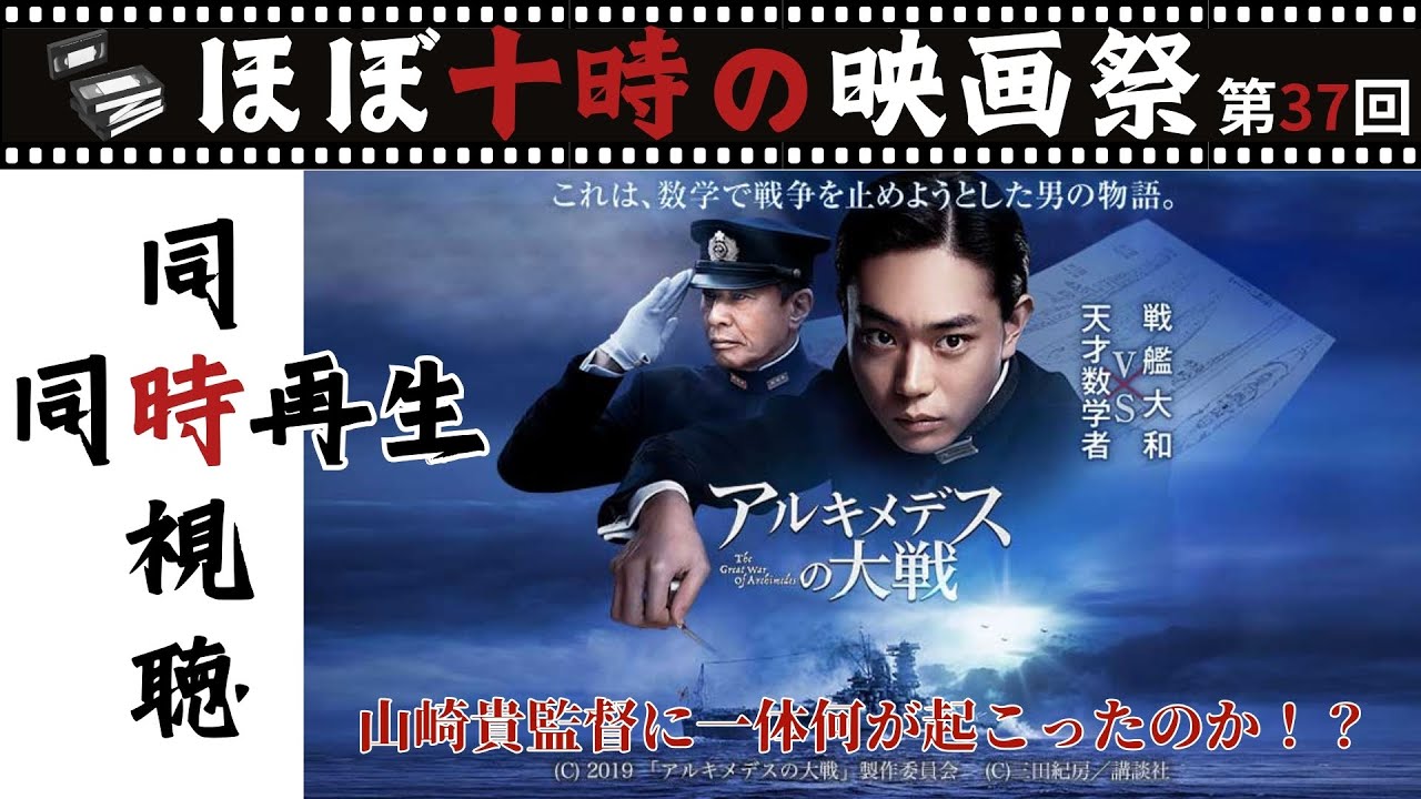 【同時視聴】アルキメデスの大戦 戦艦大和撃沈80年追悼同時視聴！