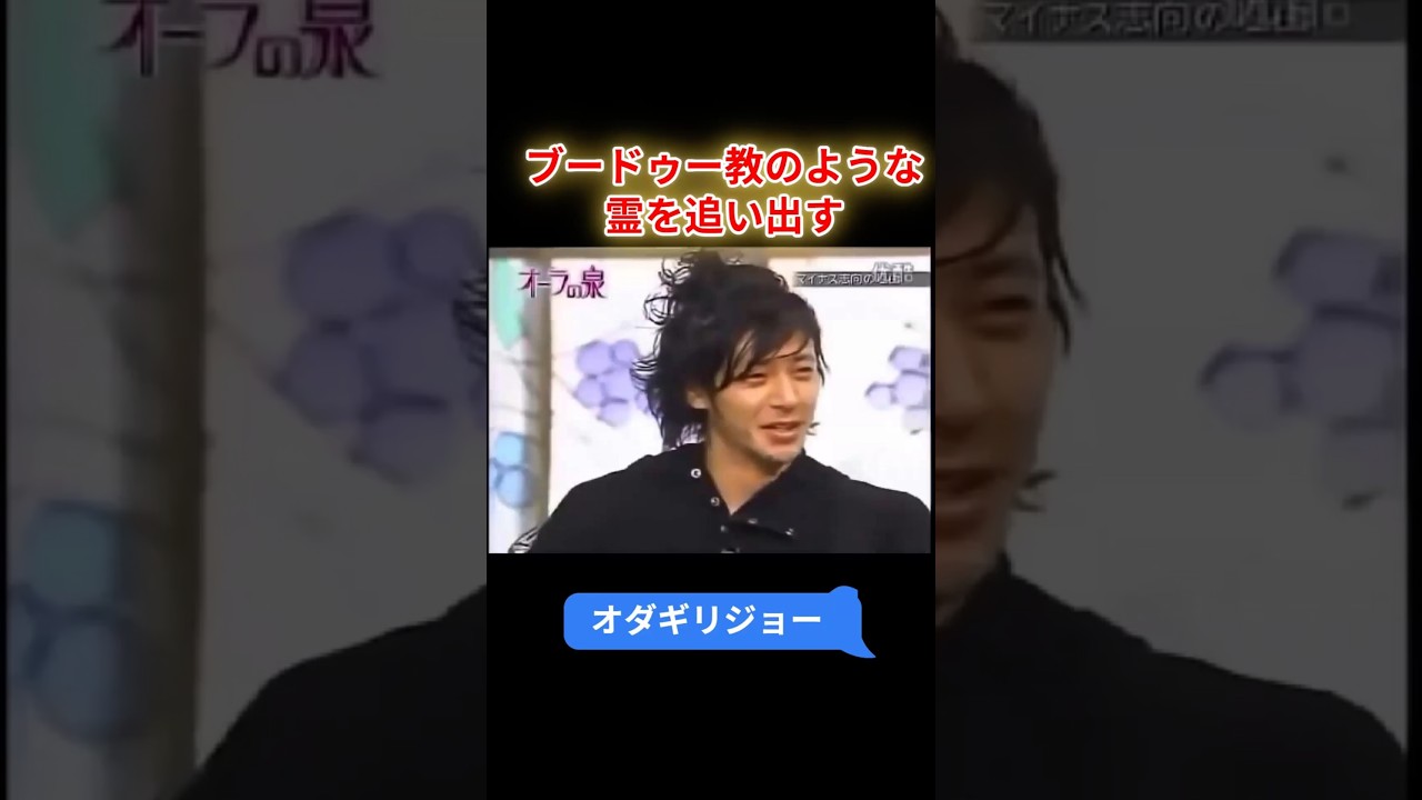 【オーラの泉】オダギリジョー　ブードゥー教のような霊を追い出す　#オーラの泉 #美輪明宏 #江原啓之 #スピリチャル #霊界 #霊感 #前世 #守護霊 #除霊