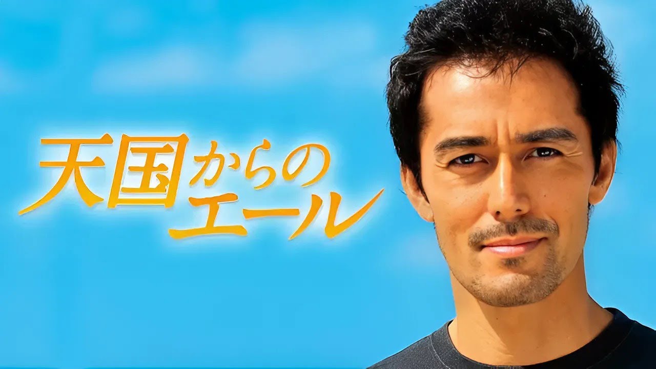 【最高の日本の恋愛映画】🌸🅷🅾🆃 🎬 映画『天国からのエール』