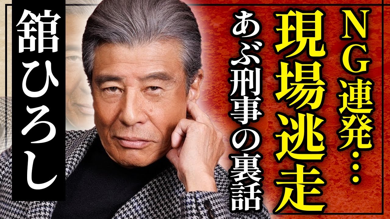 【あぶない刑事】舘ひろし伝説！サングラスの裏に隠された“本当の素顔”【昭和解説】