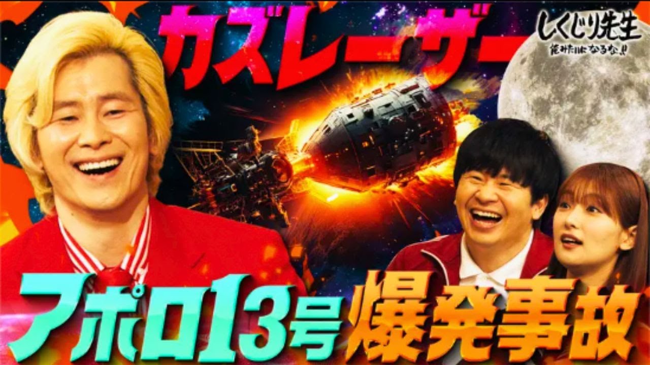 しくじり先生 俺みたいになるな!! 【アポロ13号】たった1本のネジが世紀の大事故へ!!世界中が注目した爆発事故をカズレーザーが徹底解説【前編】