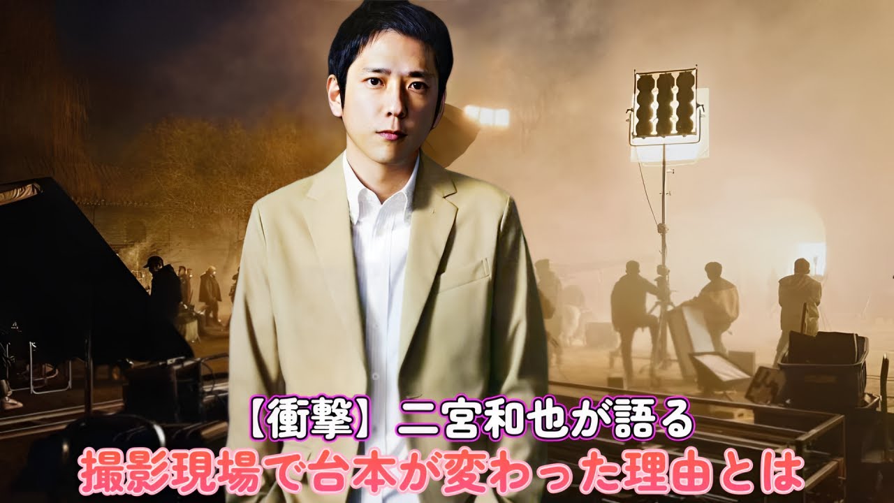 【衝撃】二宮和也が語る！撮影現場で台本が変わった理由とは？
