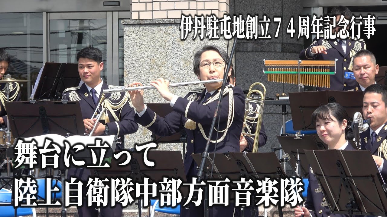 「舞台に立って」陸上自衛隊中部方面音楽隊