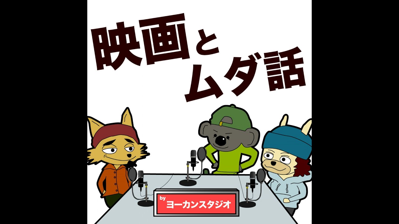 ドラマ ガンニバル 映画 花まんま 感想ラジオ! 柳楽優弥 鈴木亮平 有村架純 フリートーク Nintendo Switch2