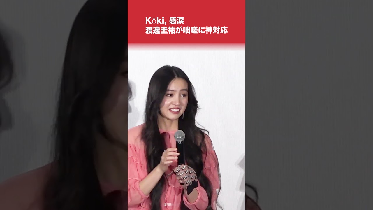 #Kōki, 感涙 #渡邊圭祐 が咄嗟の神対応 #女神降臨 #shorts