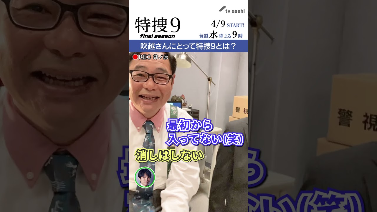 『特捜９　final season』井ノ原さん撮影“イノカメ” #吹越満 さんにとって特捜９とは？