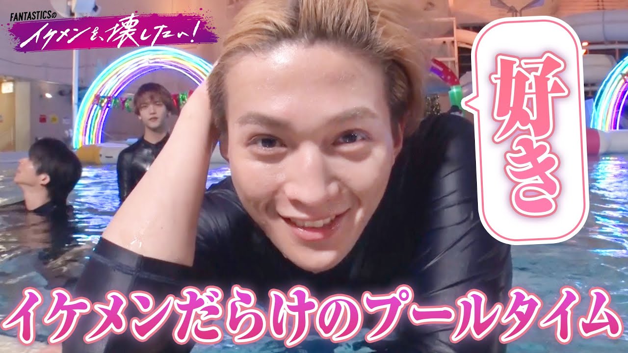 プールで愛の告白に挑戦💓イケメンたちの甘い言葉にドキドキが止まらない!?👀 | #FANTASTICS 新冠番組「FANTASTICSのイケメンを、壊したい！」 #イケ壊