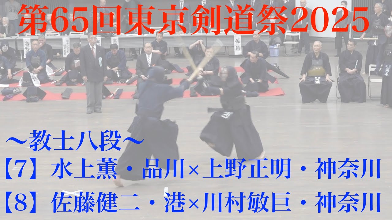 教士八段2【7】水上薫・品川×上野正明・神奈川【8】佐藤健二・港×川村敏巨・神奈川【第65回東京剣道祭2025】R７年4月6日・東京武道館