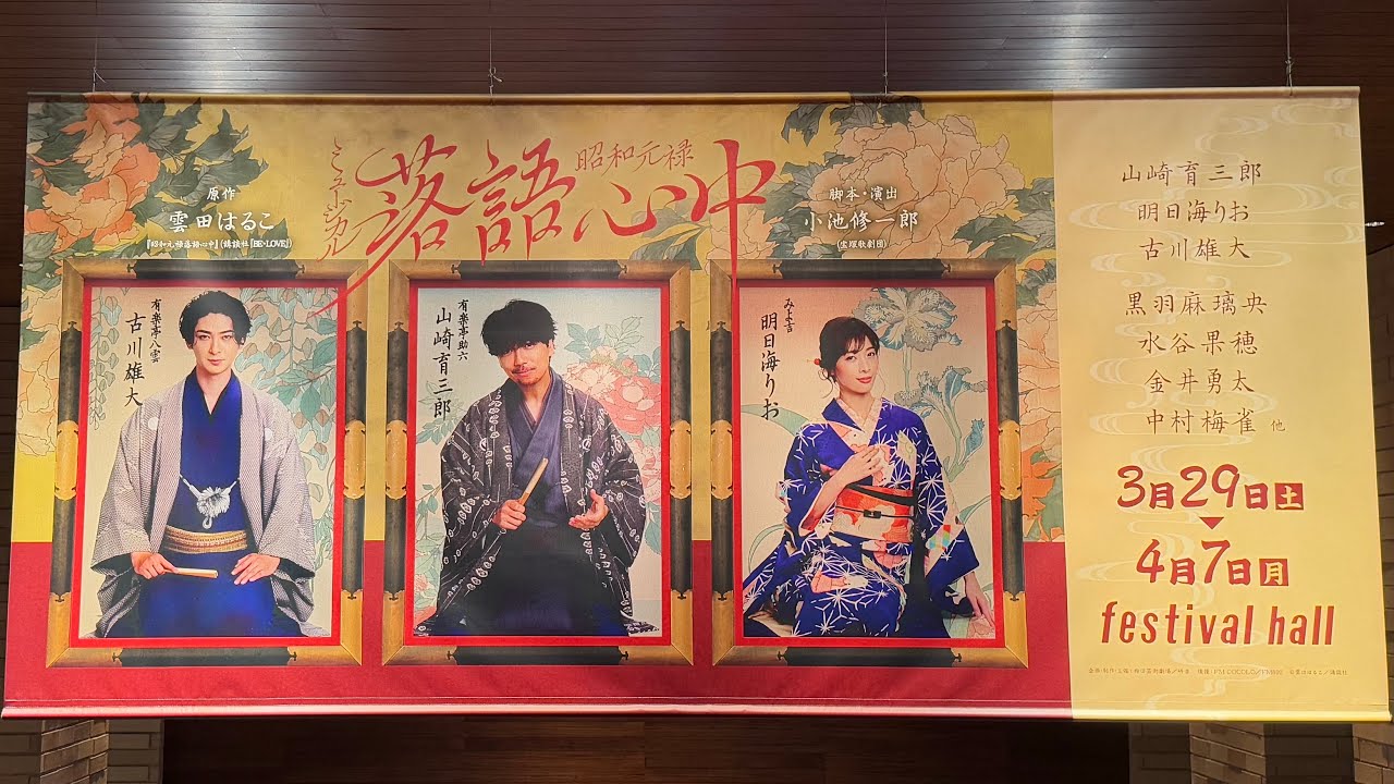 昭和元禄落語心中【Showa Genroku Rakugo Shinju】フェスティバルホール(2025.4.6)を観劇してきました