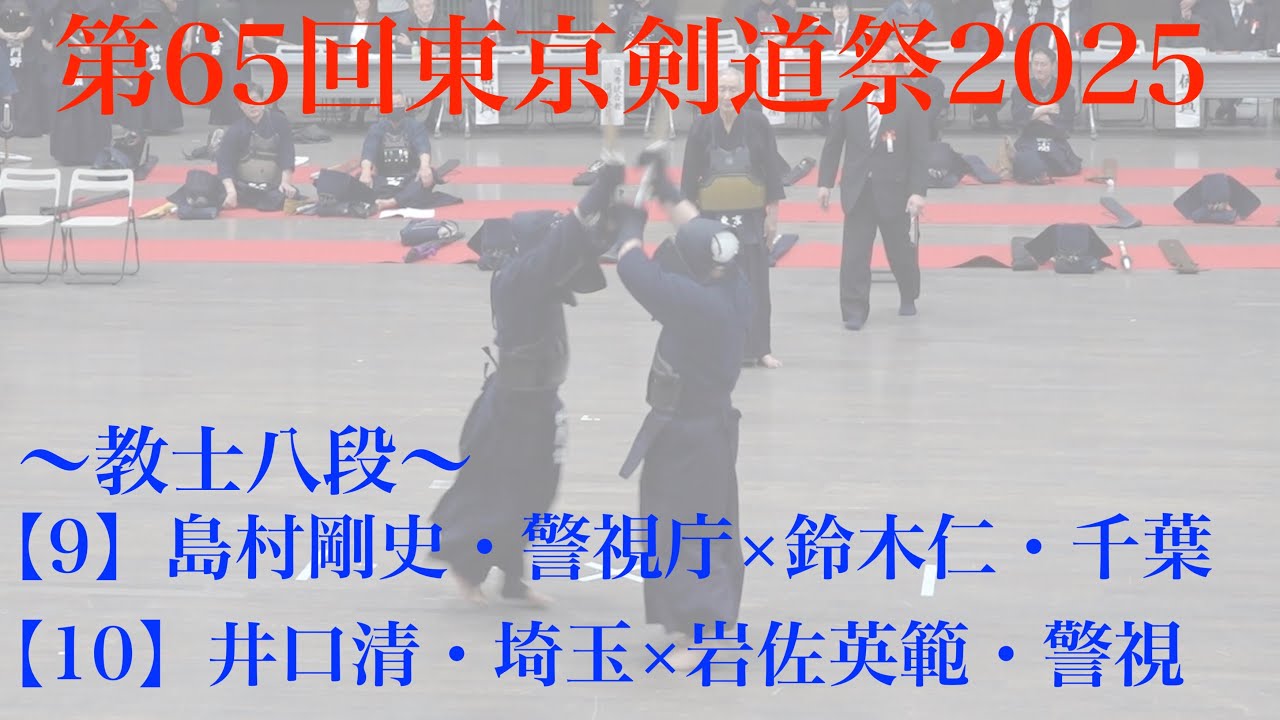教士八段2【9】島村剛史・警視庁×鈴木仁・千葉【10】井口清・埼玉×岩佐英範・警視庁【第65回東京剣道祭2025】R７年4月6日・東京武道館