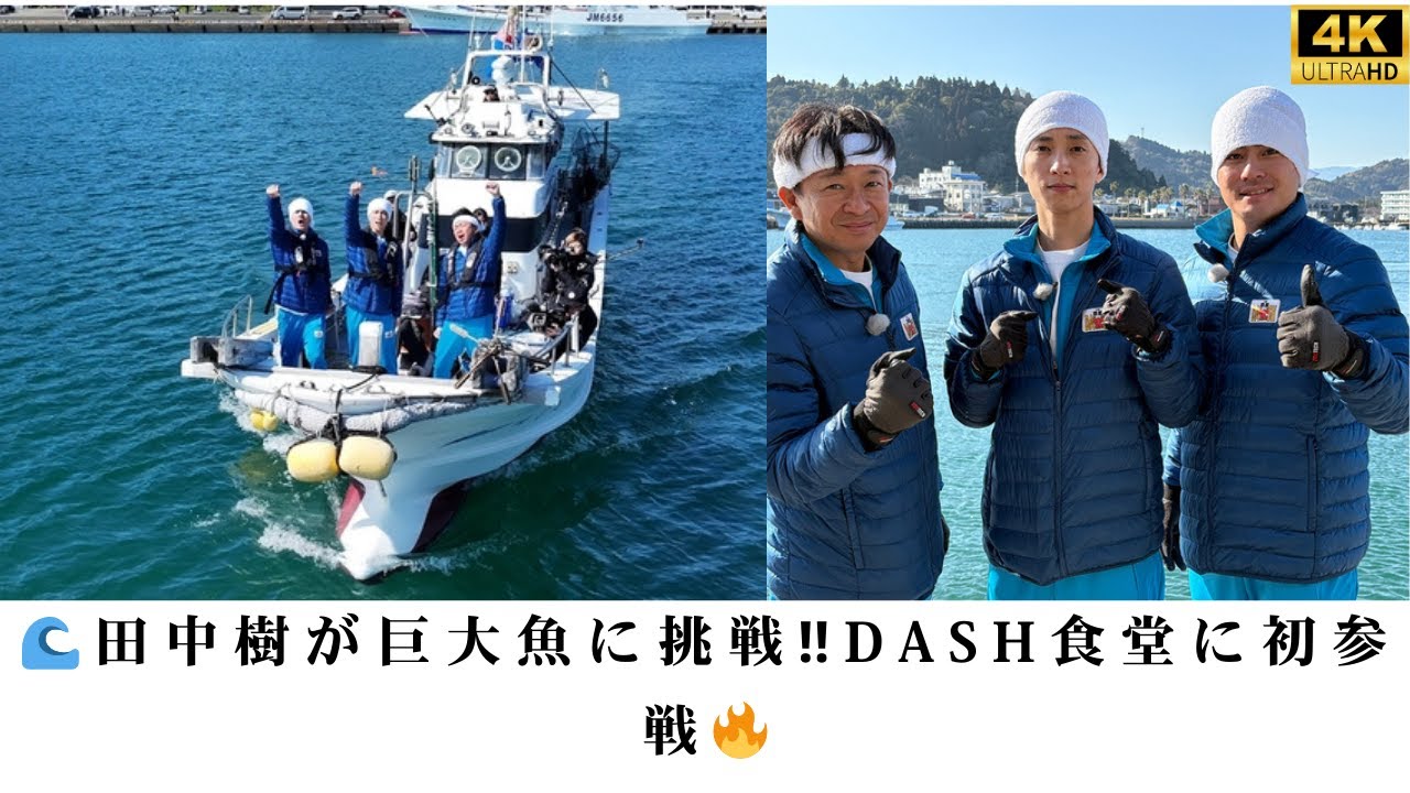 『ザ！鉄腕！DASH!!』SixTONES田中樹が「DASH巨大食堂」初登場！城島茂＆森本慎太郎と“海底のダイヤモンド”巨大魚を捕獲！