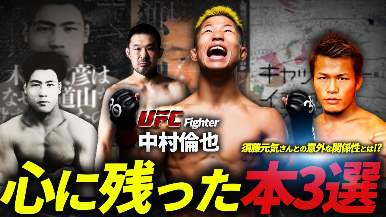 【必読】UFC中村倫也が選ぶ3冊！桜庭和志＆須藤元気の名著とは？