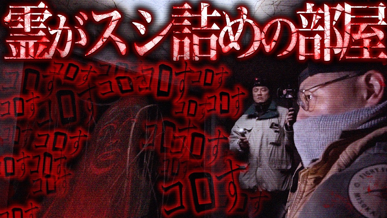 【閲覧注意】番組史上初!体調不良者が続出!降魔師・阿部が緊急事態宣言! 「こんな所はない、なんて可哀そうなんだ...」