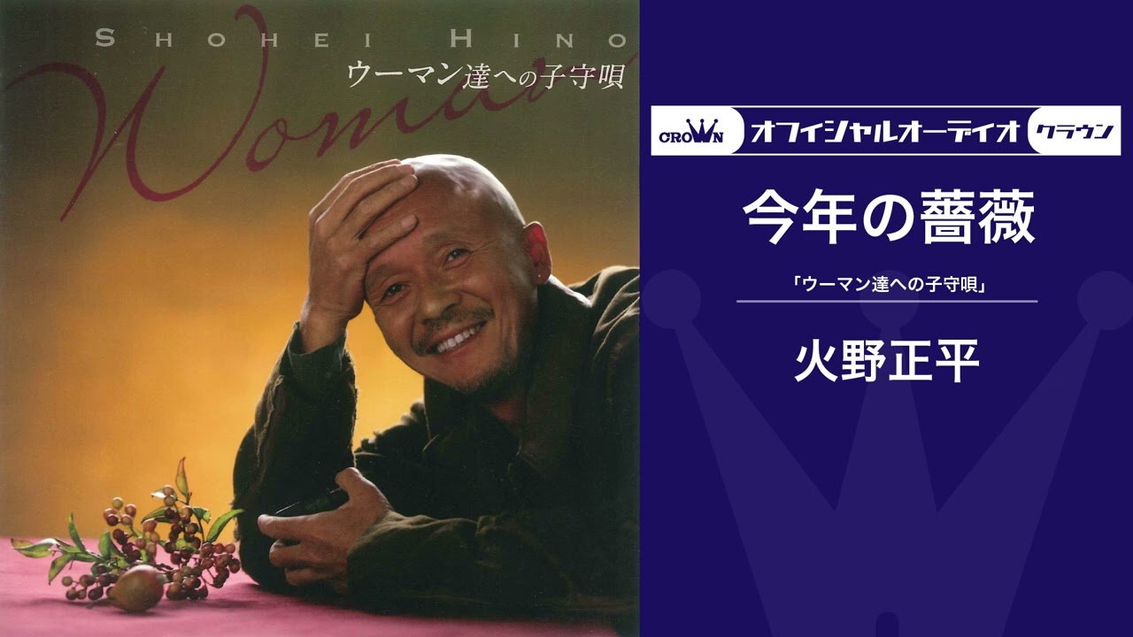 火野正平「今年の薔薇」（オフィシャルオーディオ）