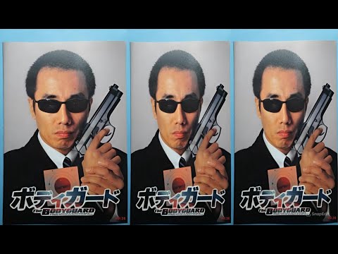 『ボディガード』1話~2話 👺 The Bodyguard (1997) 👺 Eng Sub Full HD