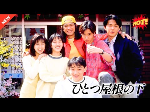 ドラマ【ひとつ屋根の下】🌈🌞🌈  第1～3話  🌈🌞🌈『Hitotsu Yane no Shita』 Full HD