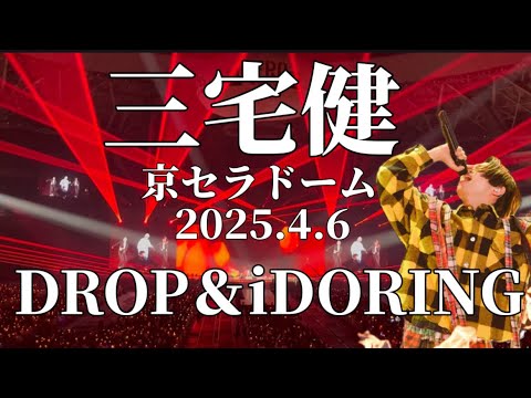 【三宅健】toHEROes『DROP』&『iDORING』2025.4.6京セラドーム