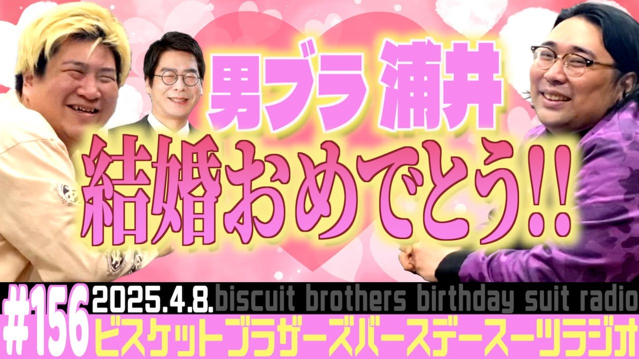 #156「男ブラ浦井 結婚おめでとう〜！の話」(2025.4.8.)【バースデースーツラジオ】