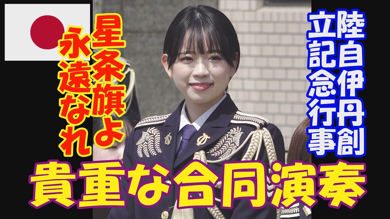 貴重な合同演奏「オーメンズ・ラブ」　  指揮 ：２等陸尉  高橋 克典　陸上自衛隊　中部方面音楽隊  県立伊丹高校吹奏楽部　伊丹駐屯地創立記念行事