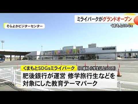 『くまもとＳＤＧｓミライパーク』がグランドオープン 俳優の唐沢寿明さんも登場【熊本】 (25/04/07 19:00)