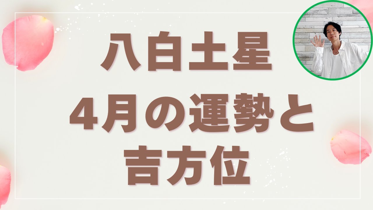 八白土星｜2025年4月の運勢と吉方位
